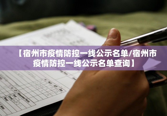【宿州市疫情防控一线公示名单/宿州市疫情防控一线公示名单查询】 【宿州市疫情防控一线公示名单/宿州市疫情防控一线公示名单查询】