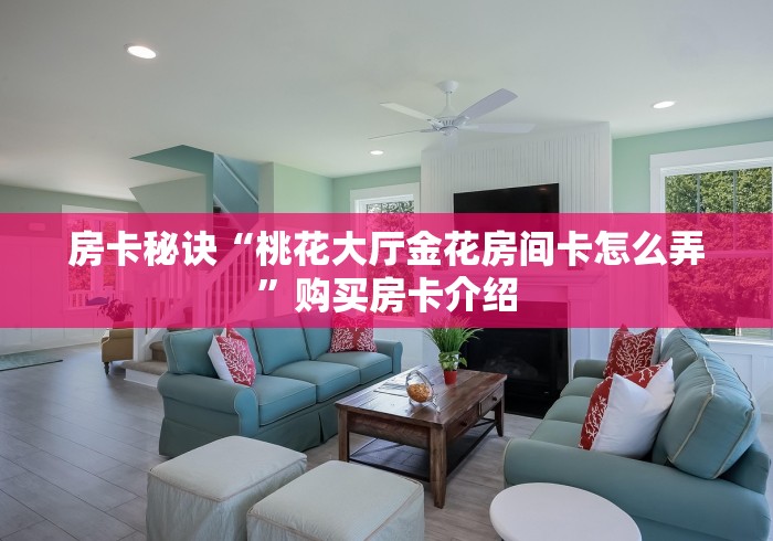 全攻略普及“天龙大厅金花房间卡怎么弄”购买房卡介绍 全攻略普及“天龙大厅金花房间卡怎么弄”购买房卡介绍