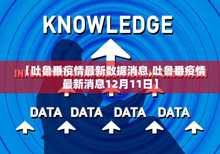 【吐鲁番疫情最新数据消息,吐鲁番疫情最新消息12月11日】
