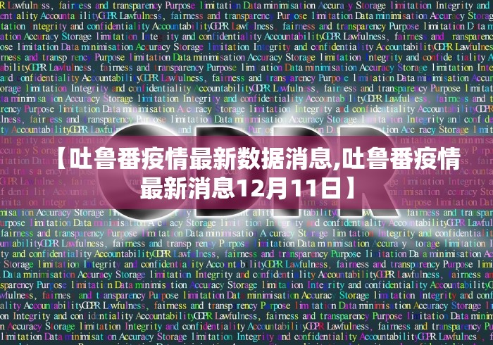 【吐鲁番疫情最新数据消息,吐鲁番疫情最新消息12月11日】