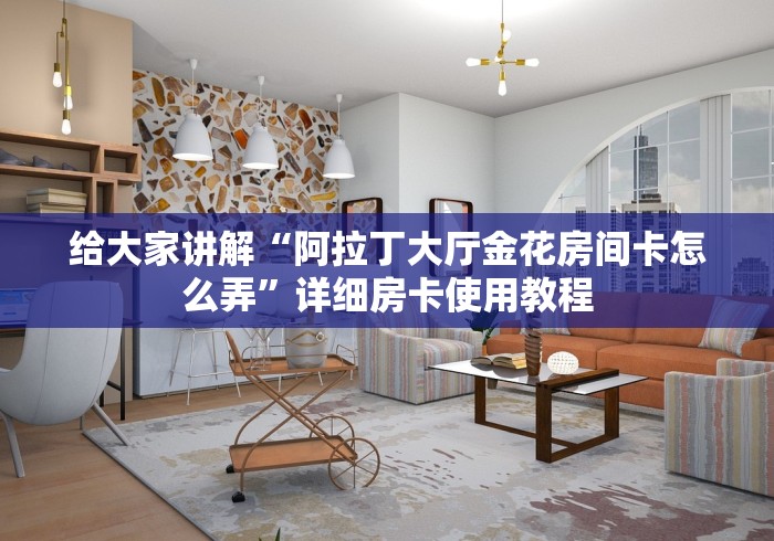 一分钟介绍使用“微信炸 金花房卡怎么搞”在哪里获取房卡充值教程 一分钟介绍使用“微信炸 金花房卡怎么搞”在哪里获取房卡充值教程