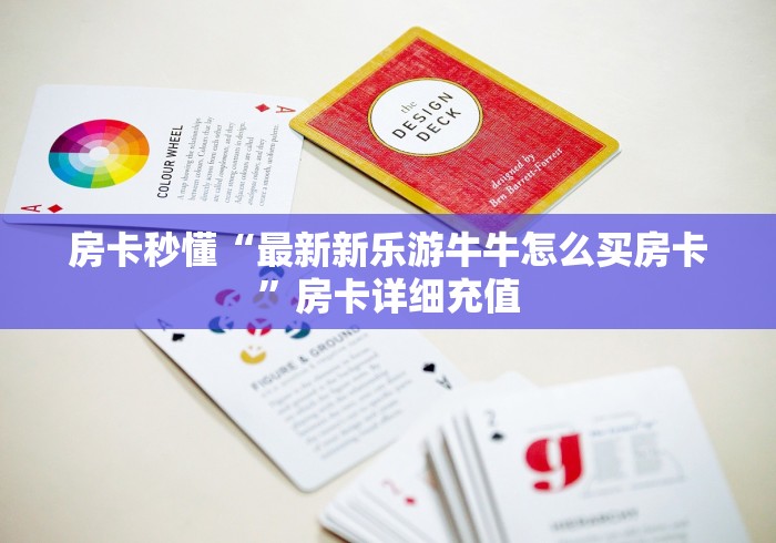 房卡秒懂“超稳无敌金花房间卡怎么弄”详细房卡怎么购买教程 房卡秒懂“超稳无敌金花房间卡怎么弄”详细房卡怎么购买教程