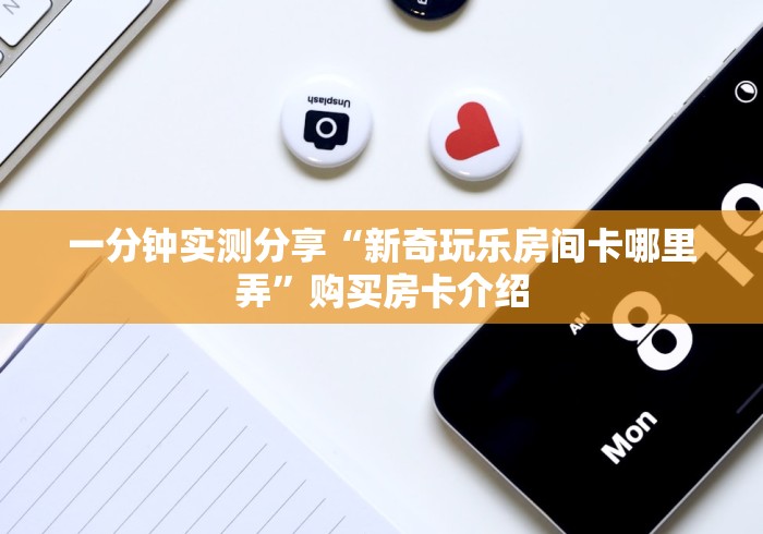 给大家讲解“微信群炸 金花房卡链接”在哪里获取房卡充值教程 给大家讲解“微信群炸 金花房卡链接”在哪里获取房卡充值教程