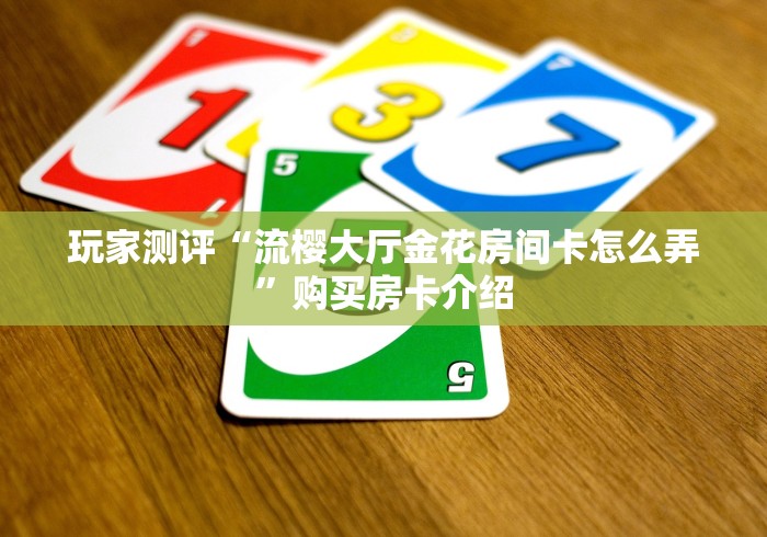 2026房卡教程“微信牛牛房卡购买渠道”链接房卡怎么充值