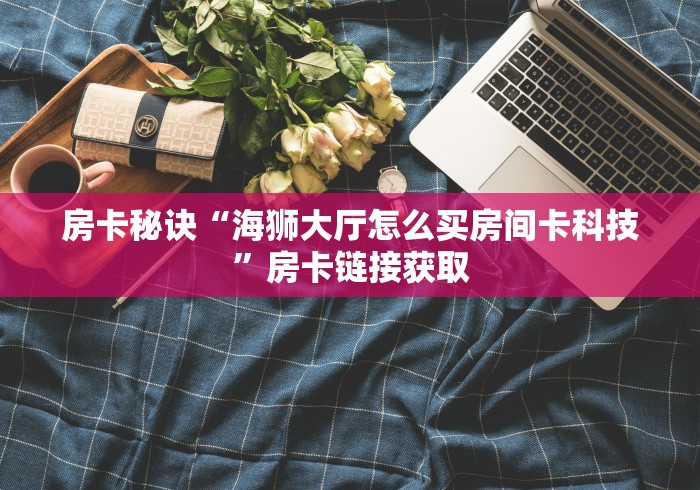 2026玩家爆料“炸 金花房卡链接在哪弄”房卡详细充值