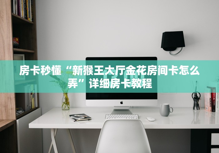 一分钟了解“微信群牛牛房卡哪里有卖的”房卡怎么购买
