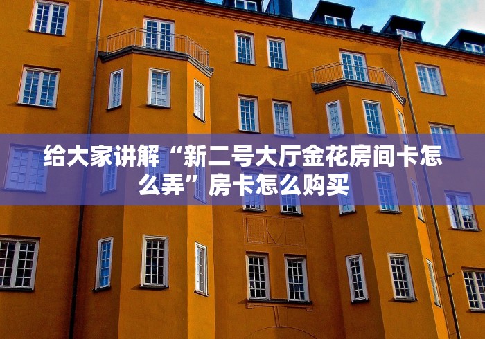 秒懂百科“微信怎么建房玩斗牛牛啊”房卡获取方式 秒懂百科“微信怎么建房玩斗牛牛啊”房卡获取方式