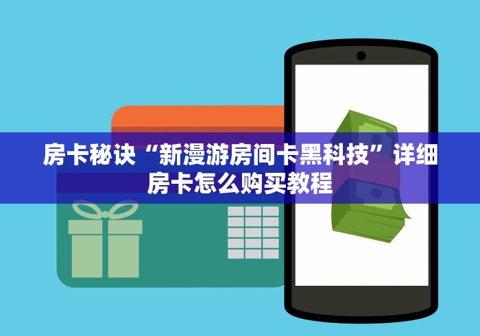 房卡秘诀“微信金花房卡哪里购买”购买房卡介绍 房卡秘诀“微信金花房卡哪里购买”购买房卡介绍
