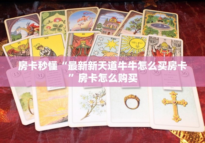 房卡全攻略“超稳房间卡黑科技”轻松获取房卡全渠道