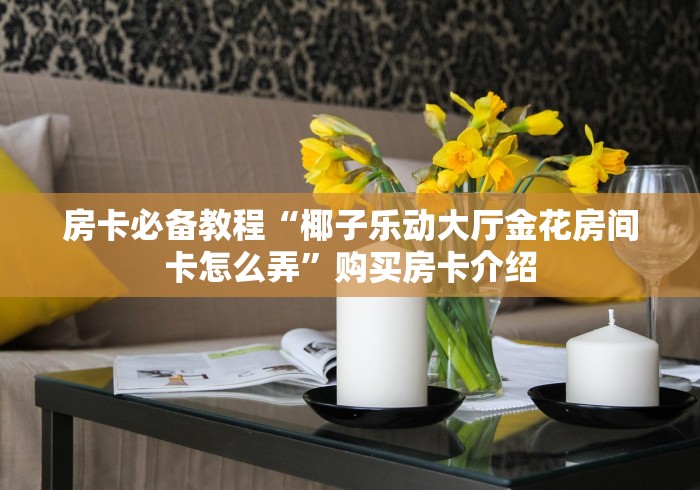 2026玩家爆料“大圣大厅房卡”链接房卡怎么充值 2026玩家爆料“大圣大厅房卡”链接房卡怎么充值
