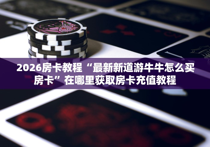 秒懂百科“微信炸 金花房卡怎么搞”获取房卡教程-哔哩哔哩 秒懂百科“微信炸 金花房卡怎么搞”获取房卡教程-哔哩哔哩