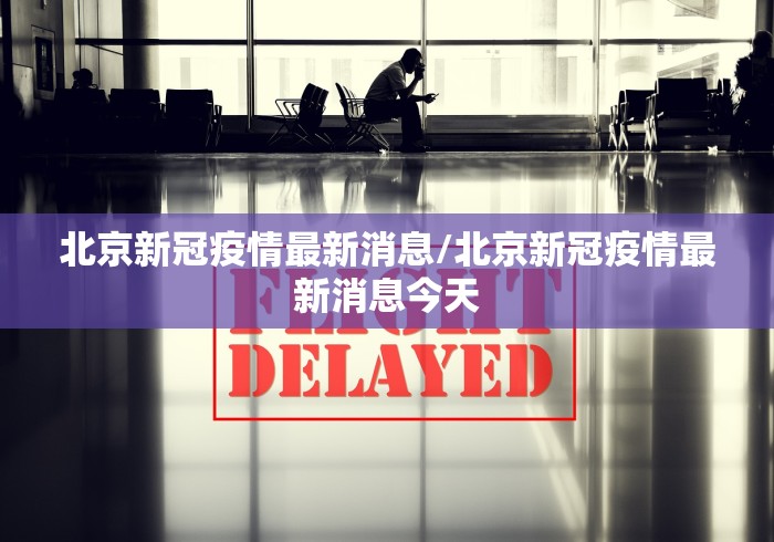 【吉林省疫情状况/吉林省疫情最新数据统计】
