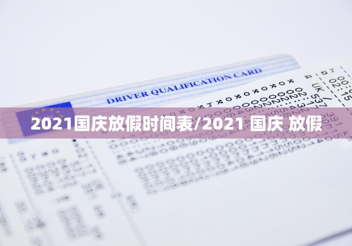 2021国庆放假时间表/2021 国庆 放假