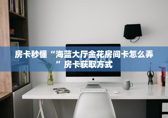 2026房卡教程“新鸿狐房间卡黑科技”详细房卡怎么购买教程