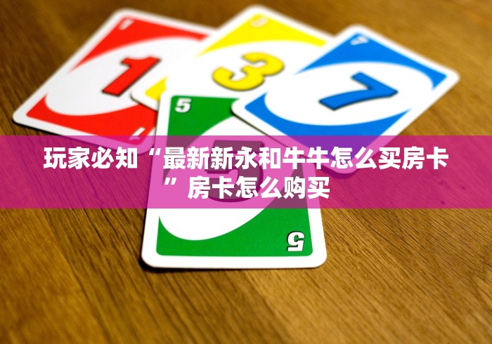 玩家必知“最新新永和牛牛怎么买房卡”房卡怎么购买 玩家必知“最新新永和牛牛怎么买房卡”房卡怎么购买