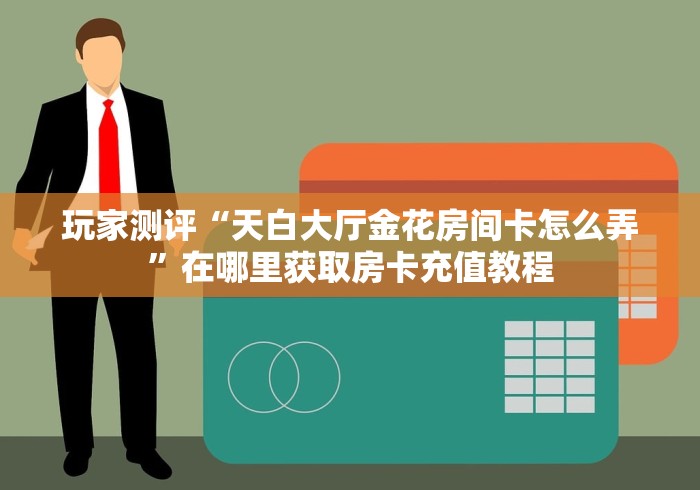 2026玩家爆料“大圣大厅房卡”链接房卡怎么充值 2026玩家爆料“大圣大厅房卡”链接房卡怎么充值