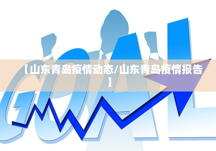 【山东青岛疫情动态/山东青岛疫情报告】 【山东青岛疫情动态/山东青岛疫情报告】