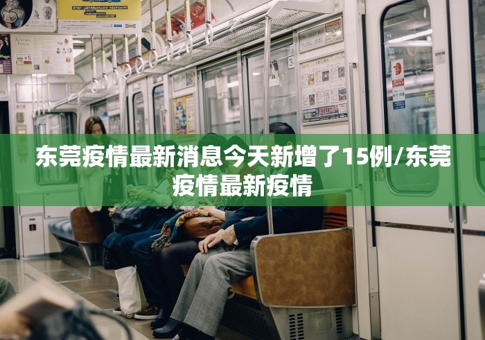 东莞疫情最新消息今天新增了15例/东莞疫情最新疫情 东莞疫情最新消息今天新增了15例/东莞疫情最新疫情