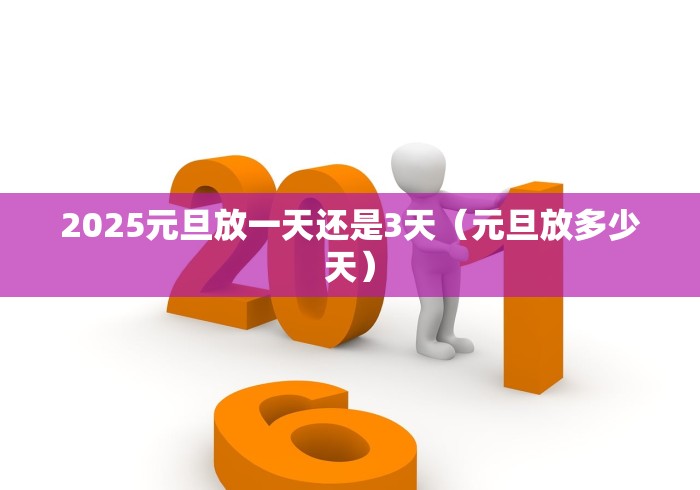 2025元旦放一天还是3天（元旦放多少天）