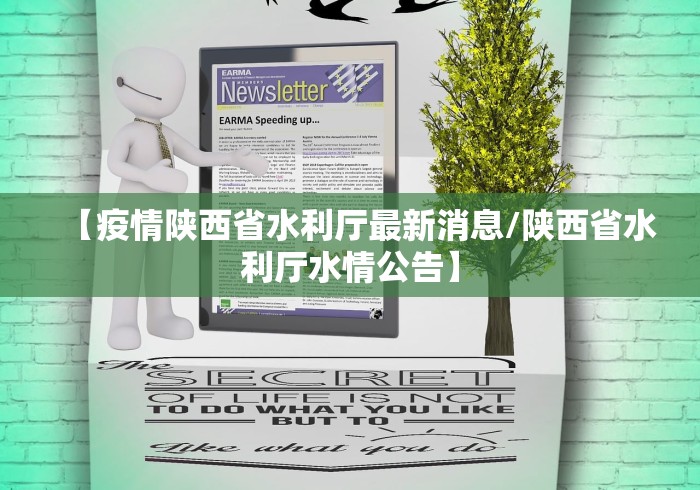 【疫情陕西省水利厅最新消息/陕西省水利厅水情公告】