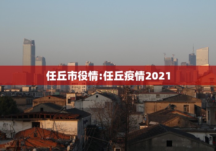 任丘市役情:任丘疫情2021