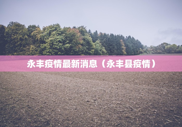 疫情湖南省最新消息今天（湖南肺炎疫情）