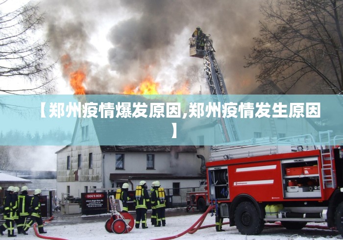 【郑州疫情爆发原因,郑州疫情发生原因】 【郑州疫情爆发原因,郑州疫情发生原因】
