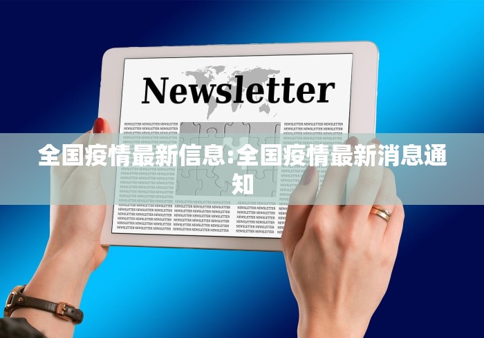 全国疫情最新信息:全国疫情最新消息通知 全国疫情最新信息:全国疫情最新消息通知