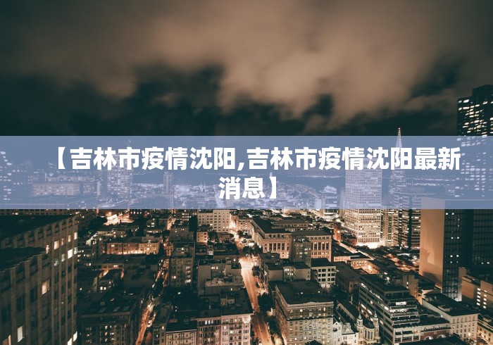 【南昌疫情信息,南昌新冠最新消息今天】 【南昌疫情信息,南昌新冠最新消息今天】