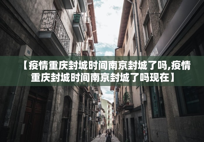 【疫情重庆封城时间南京封城了吗,疫情重庆封城时间南京封城了吗现在】