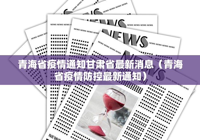 青海省疫情通知甘肃省最新消息（青海省疫情防控最新通知）