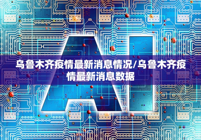 红山区疫情防控/红山区疫情防控最新政策 红山区疫情防控/红山区疫情防控最新政策