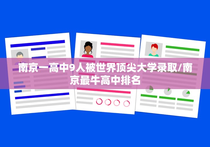 南京一高中9人被世界顶尖大学录取/南京最牛高中排名 南京一高中9人被世界顶尖大学录取/南京最牛高中排名