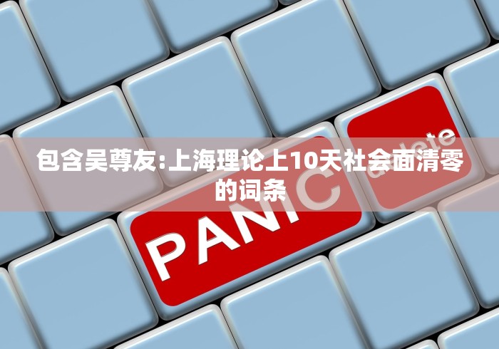 包含吴尊友:上海理论上10天社会面清零的词条