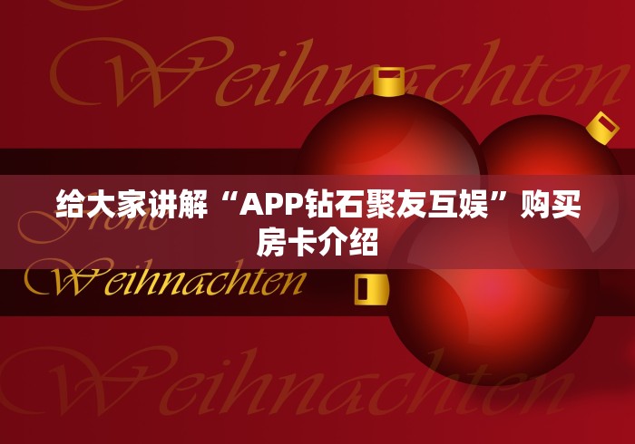房卡必备教程“最新青龙大厅牛牛 怎么买房卡”房卡获取方式 房卡必备教程“最新青龙大厅牛牛 怎么买房卡”房卡获取方式