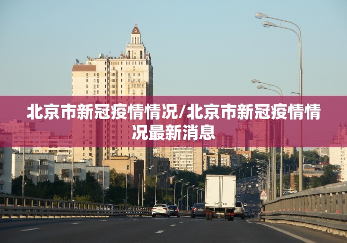 【辽宁省疫情防控贵阳最新通告,辽宁省疫情防控最新公告】