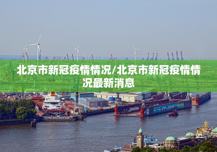 北京市新冠疫情情况/北京市新冠疫情情况最新消息 北京市新冠疫情情况/北京市新冠疫情情况最新消息