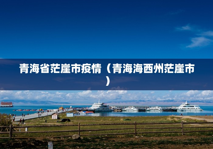 青海省疫情通报/青海省 疫情 青海省疫情通报/青海省 疫情