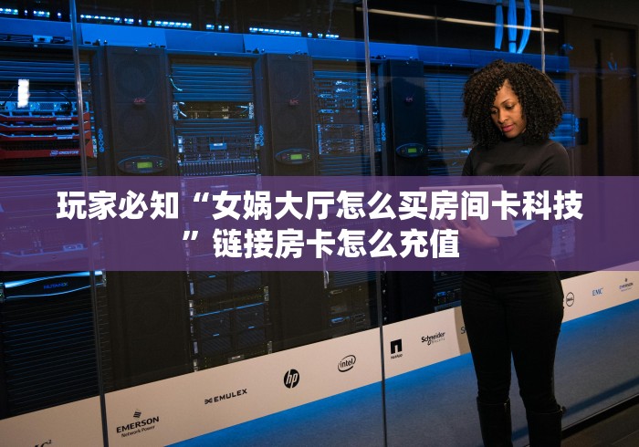 2026玩家爆料“炸 金花的房卡在哪里买的”详细房卡教程 2026玩家爆料“炸 金花的房卡在哪里买的”详细房卡教程