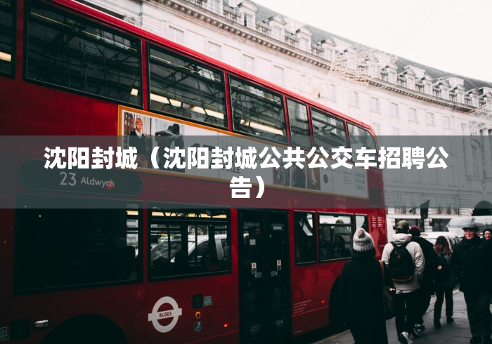 【辽宁省疫情防控贵阳最新通告,辽宁省疫情防控最新公告】