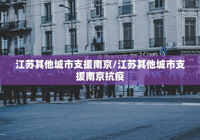 【湖南疫情和南京有关联吗,南京疫情影响长沙吗】 【湖南疫情和南京有关联吗,南京疫情影响长沙吗】