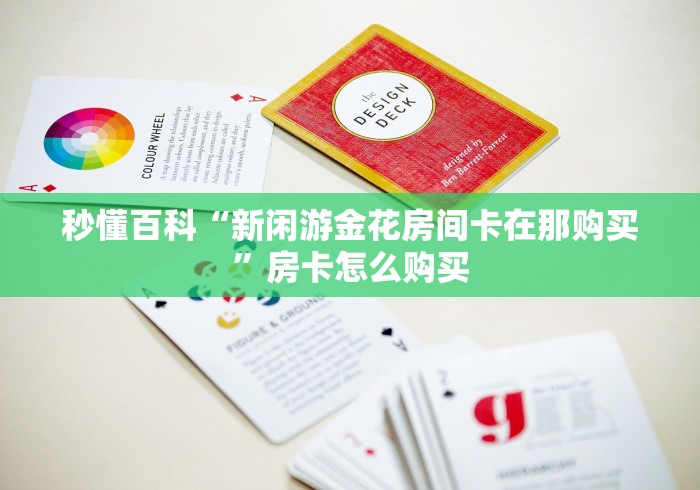 玩家测评“牛牛房卡微信链接”房卡详细充值