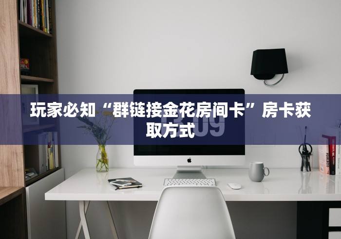 秒懂教程“最新女娲大厅牛牛 怎么买房卡”房卡链接获取
