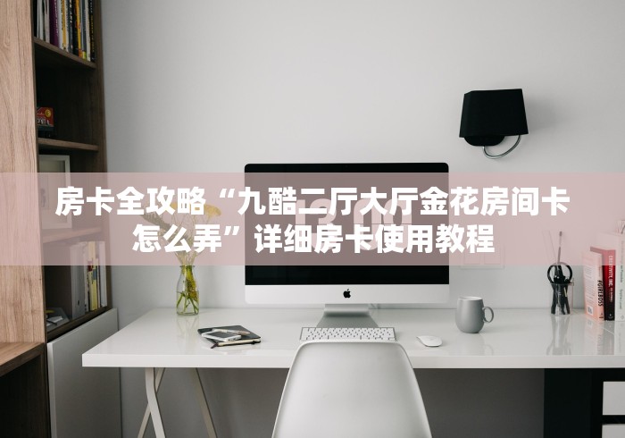 秒懂百科“微信链接金花房卡哪里买”获取房卡教程-哔哩哔哩 秒懂百科“微信链接金花房卡哪里买”获取房卡教程-哔哩哔哩