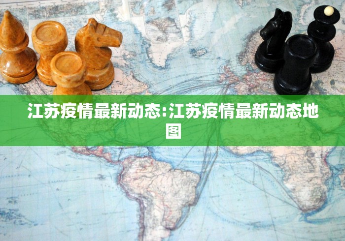江苏苏州疫情最新消息/江苏疫情最新消息返乡公告