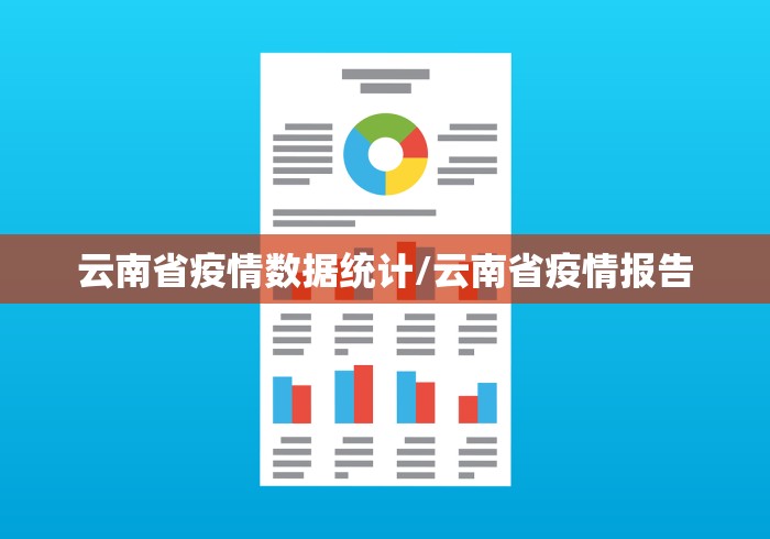云南省疫情数据统计/云南省疫情报告