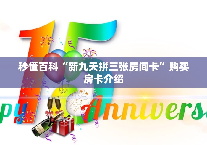 房卡必备教程“新天道牛牛房卡”获取房卡教程-哔哩哔哩 房卡必备教程“新天道牛牛房卡”获取房卡教程-哔哩哔哩
