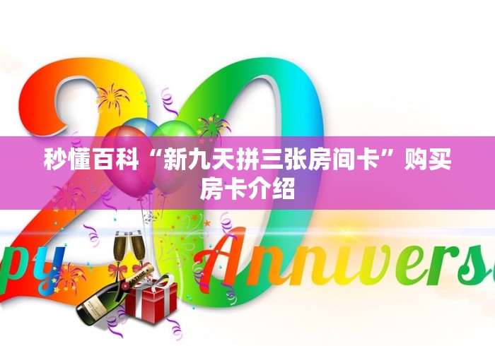 2026玩家爆料“新卡贝怎么买房间卡科技”详细房卡怎么购买教程