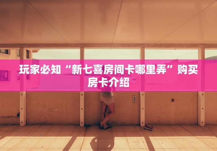 房卡秘诀“微信炸 金花房间卡如何充值”详细房卡怎么购买教程