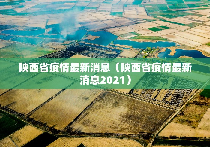 陕西省疫情最新消息(陕西省疫情最新消息2021) 陕西省疫情最新消息(陕西省疫情最新消息2021)